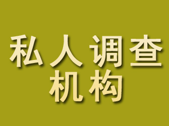 临沂私人调查机构